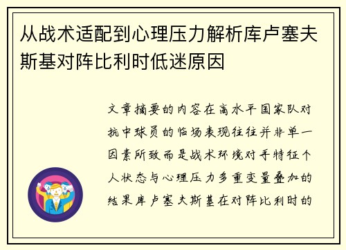 从战术适配到心理压力解析库卢塞夫斯基对阵比利时低迷原因