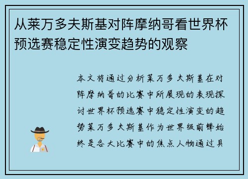 从莱万多夫斯基对阵摩纳哥看世界杯预选赛稳定性演变趋势的观察