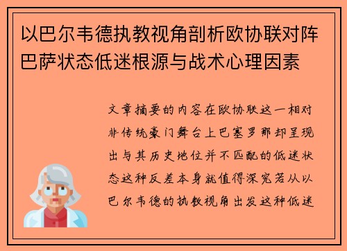以巴尔韦德执教视角剖析欧协联对阵巴萨状态低迷根源与战术心理因素