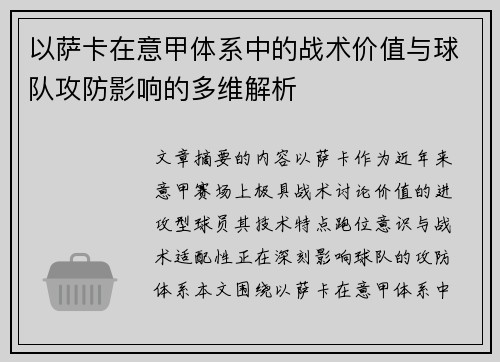 以萨卡在意甲体系中的战术价值与球队攻防影响的多维解析