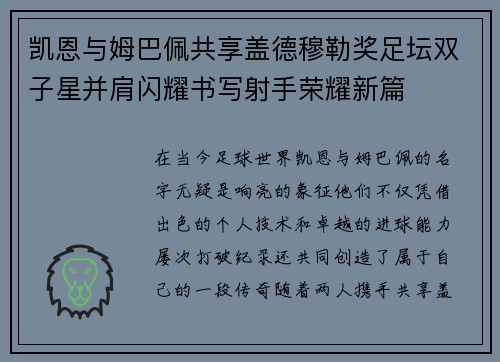凯恩与姆巴佩共享盖德穆勒奖足坛双子星并肩闪耀书写射手荣耀新篇