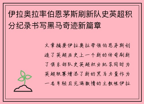 伊拉奥拉率伯恩茅斯刷新队史英超积分纪录书写黑马奇迹新篇章