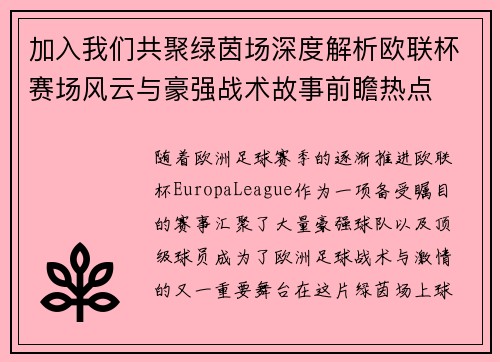 加入我们共聚绿茵场深度解析欧联杯赛场风云与豪强战术故事前瞻热点