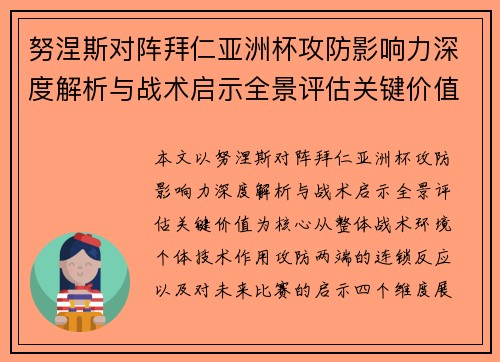 努涅斯对阵拜仁亚洲杯攻防影响力深度解析与战术启示全景评估关键价值
