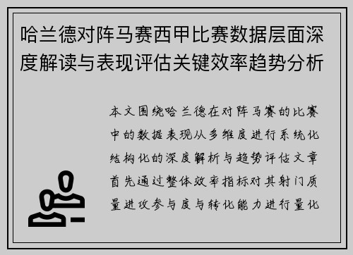 哈兰德对阵马赛西甲比赛数据层面深度解读与表现评估关键效率趋势分析