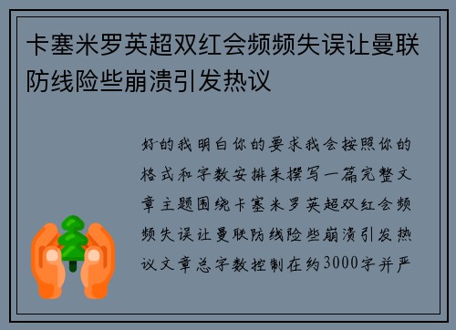 卡塞米罗英超双红会频频失误让曼联防线险些崩溃引发热议