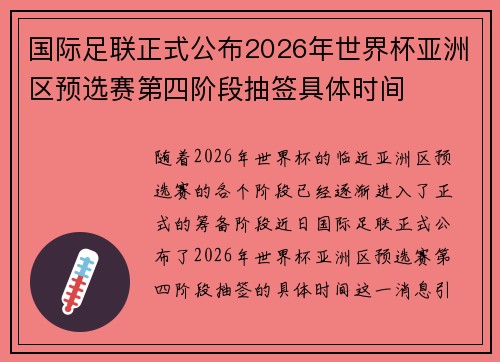 国际足联正式公布2026年世界杯亚洲区预选赛第四阶段抽签具体时间